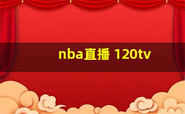 nba直播 120tv